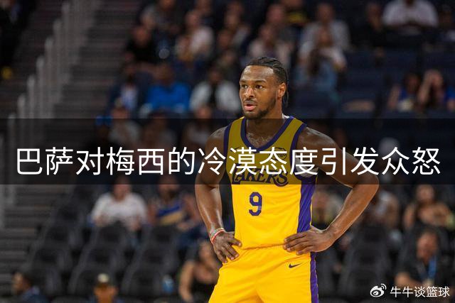 巴萨对梅西的冷漠态度引发众怒